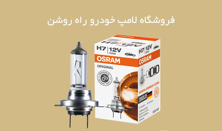 نمایندگی اصلی لامپ خودرو اسرام